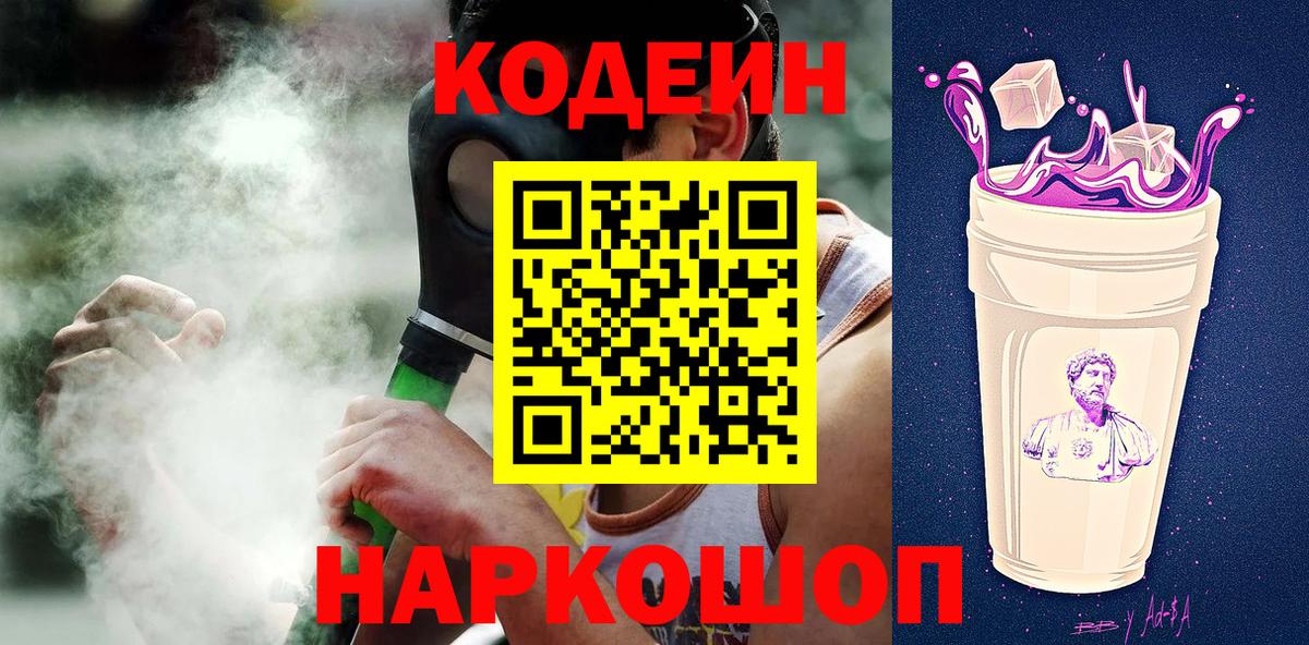 Codein напиток Lean (лин)  Вход с VPN  Выкса 